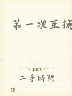 第一次互换人妻