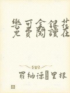 乐可金银花全文免费阅读在线1