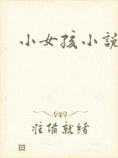 小女孩小说