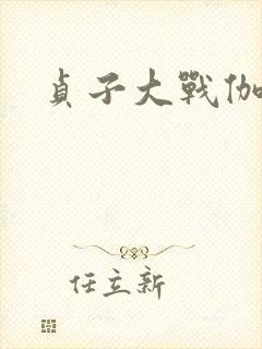 贞子大战伽椰子