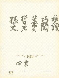 孙哲叶巧双修全文免费阅读笔趣阁