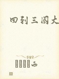 回到三国大结局