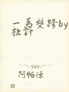 一马双跨by折枚针