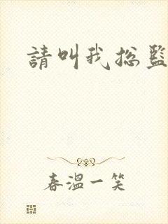 请叫我总监小说