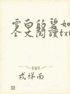 雪白的碧如老师全文阅读txt