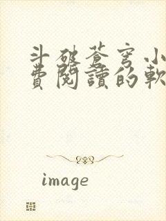 斗破苍穹小说免费阅读的软件