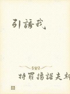 引诱我