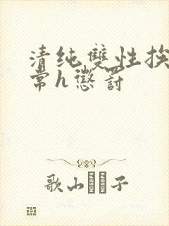 清纯双性挨脔日常h惩罚