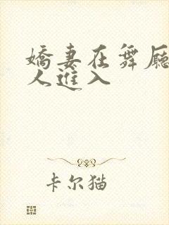 娇妻在舞厅被别人进入