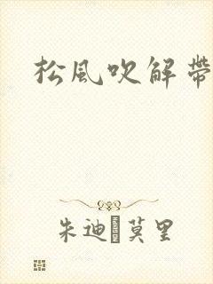 松风吹解带