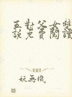 五对父女双飞小说免费阅读