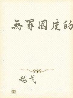 无罪国度的小说