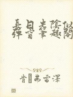 长日光阴似箭无弹窗笔趣阁最新