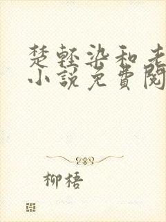 楚轻染和老周的小说免费阅读