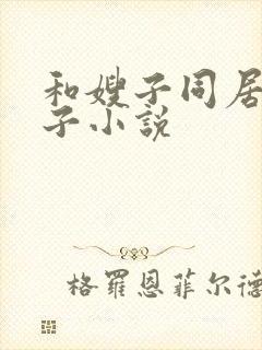 和嫂子同居的日子小说