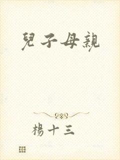 儿子母亲