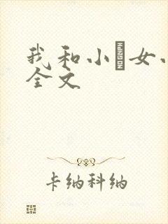 我和小姪女小婷全文