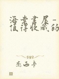 海棠书屋 - 值得收藏的宝藏文学小说