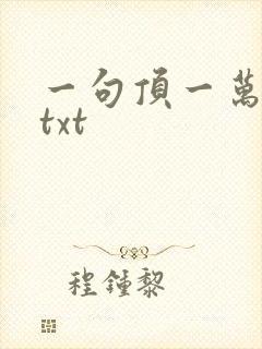 一句顶一万句 txt