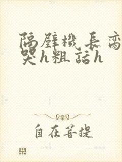 隔壁机长脔到她哭h粗话h