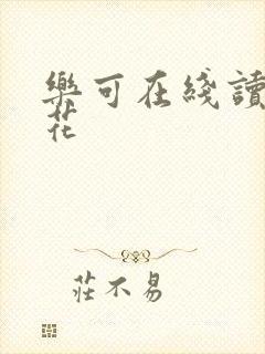 乐可在线读金银花