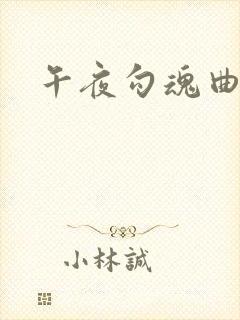 午夜勾魂曲