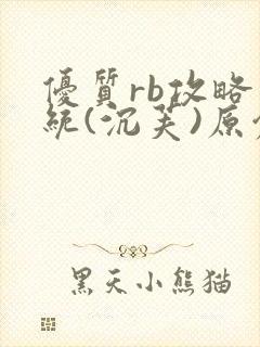 优质rb攻略系统(沉芙)原创