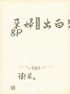 孕妇泬出白浆18P