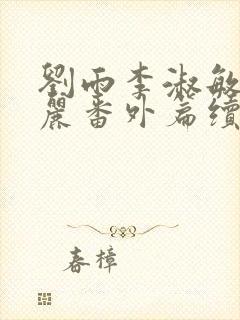 刘雨李淑敏刘艳丽番外篇续写txt