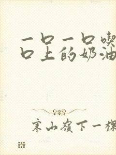 一口一口吃掉胸口上的奶油