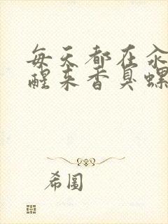 每天都在汆肉中醒来香臭螺蛳粉