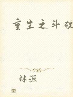 重生之斗破后宫