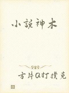 小说神木