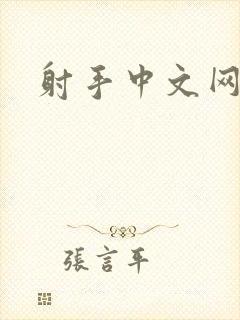射手中文网