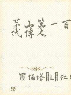 茅山第一百零八代传人