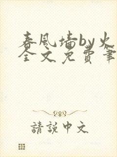 春风墙by火风全文免费笔趣阁