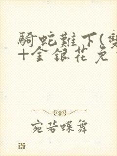 骑蛇难下(双)+金银花免费