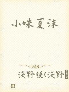 小咪夏沫