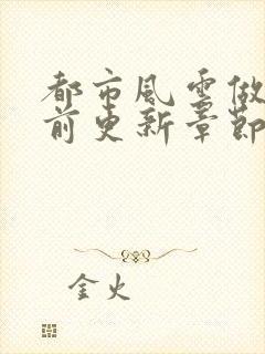 都市风云做局超前更新章节小说