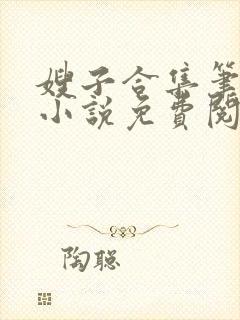 嫂子合集笔趣阁小说免费阅读