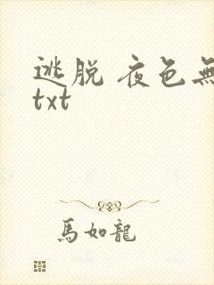 逃脱 夜色无边txt