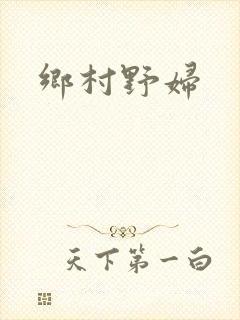 乡村野妇