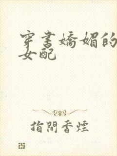 穿书娇媚的校花女配