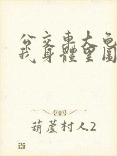 公交车大龟廷进我身体里图