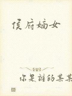 侯府嫡女