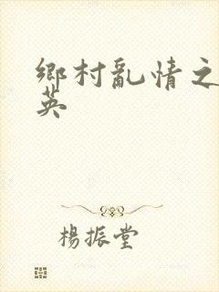 乡村乱情之胡秀英