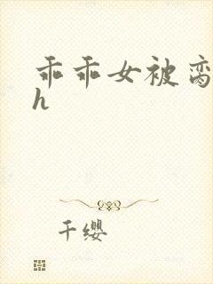 乖乖女被脔日常h