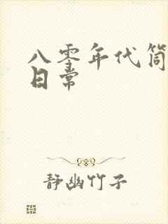 八零年代筒子楼日常