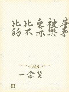 比比东被唐三桶的不亦乐乎