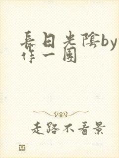 长日光阴by乱作一团